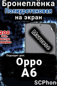 Бронеплёнка на экран Oppo A6 матовая полиуретановая