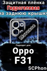 Защитная плёнка на заднюю крышку Oppo F31 5G матовая гидрогелевая