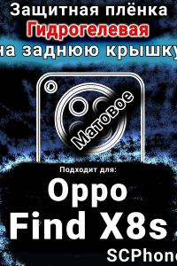 Защитная плёнка на заднюю крышку Oppo Find X8s матовая гидрогелевая