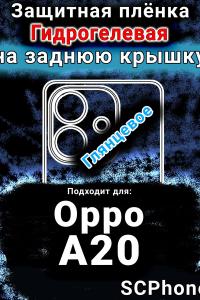 Защитная плёнка на заднюю крышку Oppo A20 глянцевая гидрогелевая