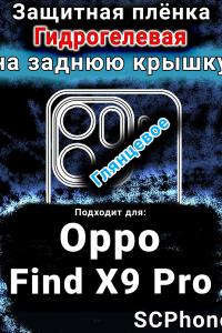 Защитная плёнка на заднюю крышку Oppo Find X9 Pro глянцевая гидрогелевая