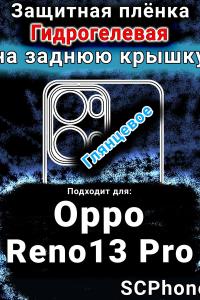 Защитная плёнка на заднюю крышку Oppo Reno13 Pro глянцевая гидрогелевая
