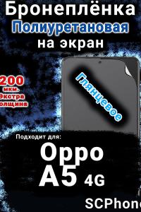 Бронеплёнка на экран Oppo A5 4G глянцевая полиуретановая