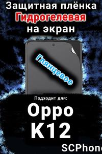 Защитная плёнка на экран Oppo K12 глянцевая гидрогелевая