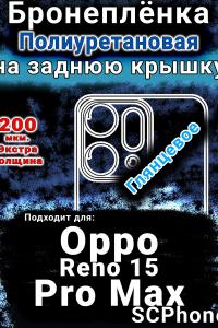 Бронеплёнка на заднюю крышку Oppo Reno 15 Pro Max глянцевая полиуретановая