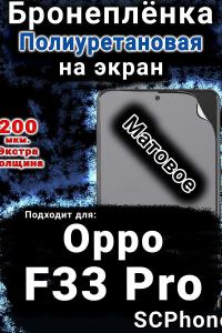 Бронеплёнка на экран Oppo F33 Pro матовая полиуретановая
