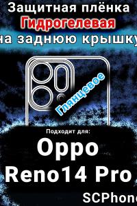 Защитная плёнка на заднюю крышку Oppo Reno14 Pro глянцевая гидрогелевая
