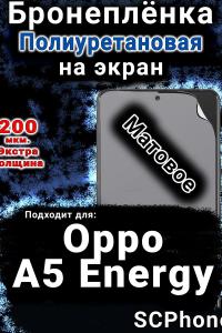 Бронеплёнка на экран Oppo A5 Energy матовая полиуретановая