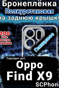 Бронеплёнка на заднюю крышку Oppo Find X9 глянцевая полиуретановая