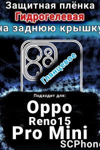 Защитная плёнка на заднюю крышку Oppo Reno15 Pro Mini глянцевая гидрогелевая
