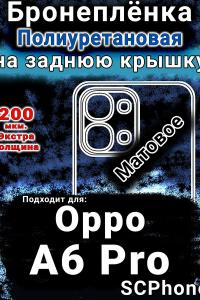 Бронеплёнка на заднюю крышку Oppo A6 Pro матовая полиуретановая