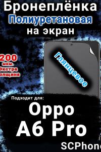 Бронеплёнка на экран Oppo A6 Pro глянцевая полиуретановая