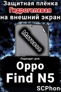 Защитная плёнка на внешний экран Oppo Find N5 матовая гидрогелевая