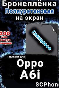 Бронеплёнка на экран Oppo A6i глянцевая полиуретановая