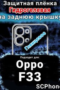 Защитная плёнка на заднюю крышку Oppo F33 глянцевая гидрогелевая