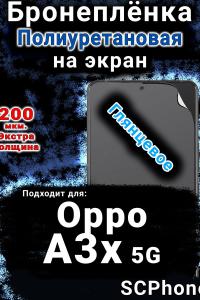Бронеплёнка на экран Oppo A3x 5G глянцевая полиуретановая