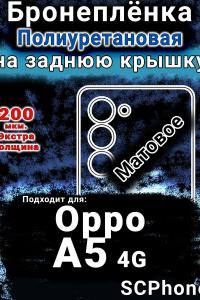 Бронеплёнка на заднюю крышку Oppo A5 4G матовая полиуретановая