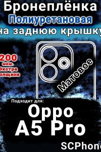 Бронеплёнка на заднюю крышку Oppo A5 Pro матовая полиуретановая