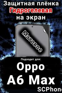 Защитная плёнка на экран Oppo A6 Max матовая гидрогелевая