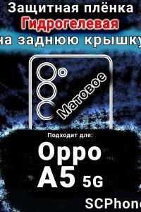 Защитная плёнка на заднюю крышку Oppo A5 5G матовая гидрогелевая