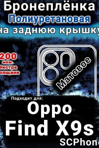 Бронеплёнка на заднюю крышку Oppo Find X9s матовая полиуретановая