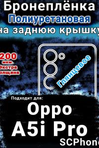 Бронеплёнка на заднюю крышку Oppo A5i Pro глянцевая полиуретановая