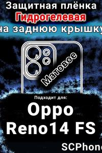 Защитная плёнка на заднюю крышку Oppo Reno14 FS матовая гидрогелевая
