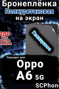 Бронеплёнка на экран Oppo A6 5G глянцевая полиуретановая
