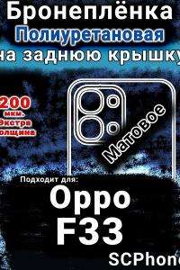 Бронеплёнка на заднюю крышку Oppo F33 матовая полиуретановая