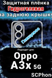 Защитная плёнка на заднюю крышку Oppo A3x 5G глянцевая гидрогелевая