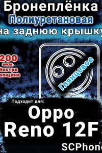 Бронеплёнка на заднюю крышку Oppo Reno12F глянцевая полиуретановая