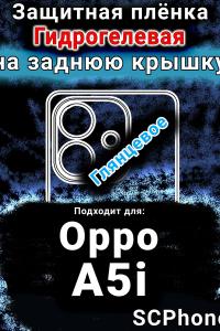 Защитная плёнка на заднюю крышку Oppo A5i глянцевая гидрогелевая
