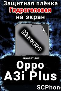 Защитная плёнка на экран Oppo A3i Plus матовая гидрогелевая
