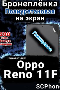 Бронеплёнка на экран Oppo Reno11 F 5G глянцевая полиуретановая