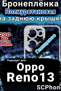 Бронеплёнка на заднюю крышку Oppo Reno13 глянцевая полиуретановая