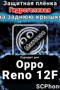 Защитная плёнка на заднюю крышку Oppo Reno12F матовая гидрогелевая