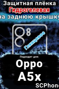 Защитная плёнка на заднюю крышку Oppo A5x глянцевая гидрогелевая