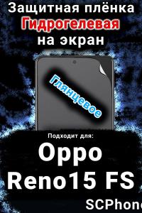Защитная плёнка на экран Oppo Reno15 FS глянцевая гидрогелевая