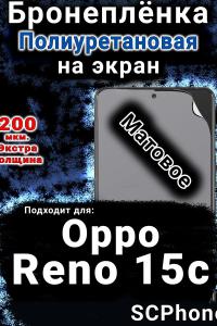 Бронеплёнка на экран Oppo Reno15c матовая полиуретановая