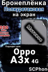 Бронеплёнка на экран Oppo A3x 4G матовая полиуретановая