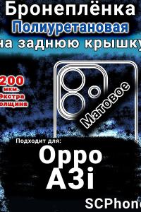 Бронеплёнка на заднюю крышку Oppo A3i матовая полиуретановая