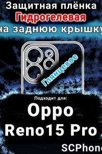 Защитная плёнка на заднюю крышку Oppo Reno15 Pro глянцевая гидрогелевая