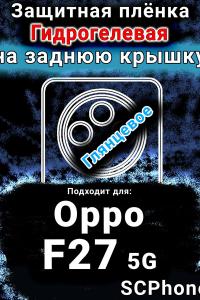 Защитная плёнка на заднюю крышку Oppo F27 5G глянцевая гидрогелевая