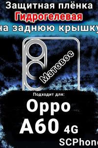 Защитная плёнка на заднюю крышку Oppo A60 4g матовая гидрогелевая
