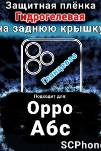 Защитная плёнка на заднюю крышку Oppo A6c глянцевая гидрогелевая