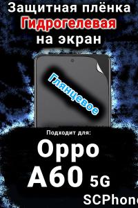 Защитная плёнка на экран Oppo A60 5G глянцевая гидрогелевая