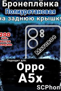Бронеплёнка на заднюю крышку Oppo A5x матовая полиуретановая