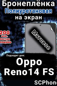 Бронеплёнка на экран Oppo Reno14 FS матовая полиуретановая