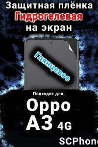 Защитная плёнка на экран Oppo A3 4G глянцевая гидрогелевая