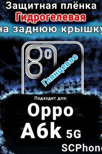 Защитная плёнка на заднюю крышку Oppo A6k 5G глянцевая гидрогелевая